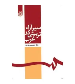 قیمت و خرید کتاب سیر آراء تربیتی در غرب اثر علی محمد کاردان نشر سمت - فروشگاه رهبران کتاب