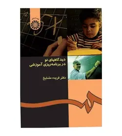 کتاب دیدگاههای نو در برنامه ریزی آموزشی اثر فریده مشایخ انتشارات سمت - فروشگاه رهبران کتاب