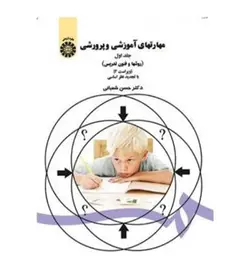 خرید کتاب مهارتهای آموزشی و پرورشی جلد اول(روشها و فنون تدریس) - فروشگاه رهبران کتاب