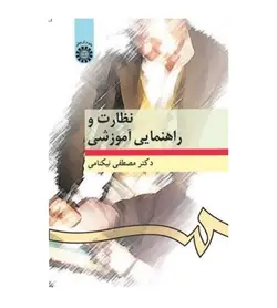 قیمت و خرید کتاب نظارت و راهنمایی آموزشی اثر مصطفی نیکنامی نشر سمت - فروشگاه رهبران کتاب