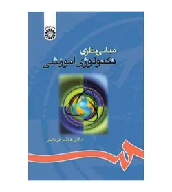 قیمت و خرید کتاب مبانی نظری تکنولوژی آموزشی اثر هاشم فردانش انتشارات سمت - فروشگاه رهبران کتاب