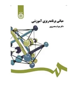 کتاب مبانی برنامه ریزی آموزشی مؤلف بهرام محسن پور انتشارات سمت - فروشگاه رهبران کتاب