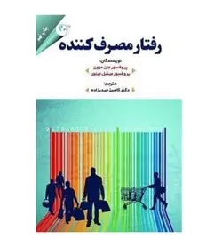 خرید کتاب رفتار مصرف کننده اثر جان موون - فروشگاه رهبران کتاب