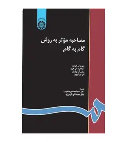 کتاب مصاحبه موثر به روش گام به گام مترجم احمد میر جعفری انتشارات سمت - فروشگاه رهبران کتاب