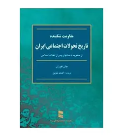 خرید کتاب تاریخ تحولات اجتماعی ایران مقاومت شکننده انتشارات رسا - فروشگاه رهبران کتاب
