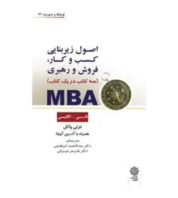 قیمت و خرید کتاب اصول زیر بنایی کسب و کار فروش و رهبری MBA - فروشگاه رهبران کتاب