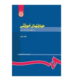 مشخصات،قیمت و خرید کتاب مهارتهای آموزشی و پرورشی نظریه ها و الگوها جلد2 - فروشگاه رهبران کتاب
