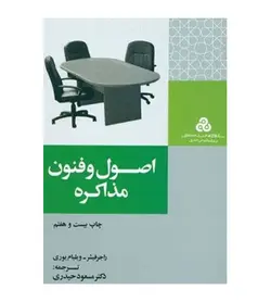 خرید کتاب اصول و فنون مذاکره مسعود حیدری سازمان مدیریت صنعتی - فروشگاه رهبران کتاب