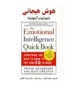 خرید کتاب هوش هیجانی مهارت ها و آزمون ها انتشارات ساوالان - فروشگاه رهبران کتاب