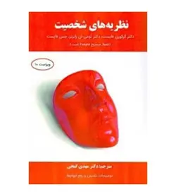 خرید کتاب نظریه های شخصیت اثر گرگوری فایست مترجم مهدی گنجی - فروشگاه رهبران کتاب