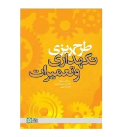 کتاب طرح ریزی نگهداری و تعمیرات اثر علی میر نژاد انتشارات علامه طباطبایی - فروشگاه رهبران کتاب