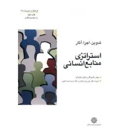 جرئیات و خرید کتاب استراتژی منابع انسانی اثر بامبرگر مترجم محمد اعرابی - فروشگاه رهبران کتاب