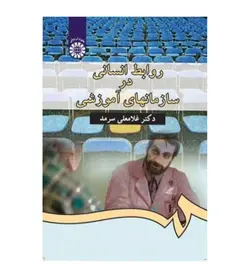 قیمت و خرید کتاب روابط انسانی در سازمانهای آموزشی انتشارات سمت - فروشگاه رهبران کتاب