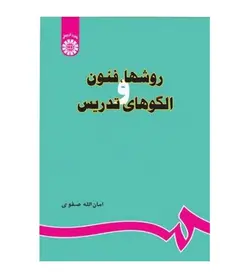 کتاب روشها فنون و الگوهای تدریس اثر امان الله صفوی انتشارات سمت - فروشگاه رهبران کتاب