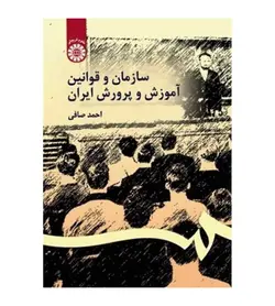 کتاب سازمان و قوانین آموزش و پرورش ایران اثر احمد صافی انتشارات سمت - فروشگاه رهبران کتاب