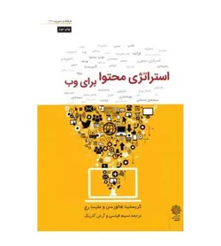 قیمت و خرید کتاب استراتژی محتوا برای وب اثر ملیسا رچ مترجم نسیم قیاسی - فروشگاه رهبران کتاب
