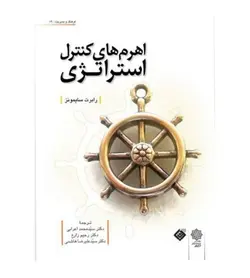 قیمت و خرید کتاب اهرم کنترل استراتژی اثر رابرت سایمونز مترجم محمد اعرابی - فروشگاه رهبران کتاب