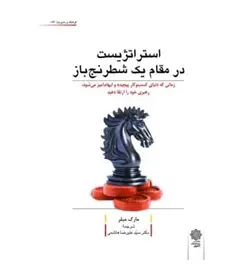 خرید کتاب استراتژیست در مقام یک شطرنج باز♟اثر مارک میلر - فروشگاه رهبران کتاب