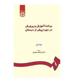 قیمت و خرید کتاب برنامه آموزش و پرورش در دوره پیش از دبستان - فروشگاه رهبران کتاب