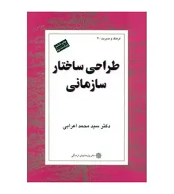 خرید کتاب طراحی ساختار سازمانی اثر محمد اعرابی نشر دفتر پژوهشهای فرهنگی - فروشگاه رهبران کتاب