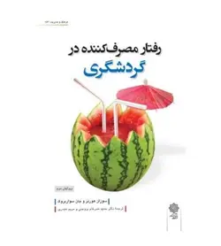 قیمت و خرید کتاب رفتار مصرف کننده در گردشگری اثر سوزان هورنر - فروشگاه رهبران کتاب