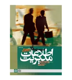 خرید کتاب سیستم های اطلاعات مدیریت انتشارات علامه طباطبایی - فروشگاه رهبران کتاب