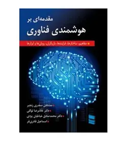 کتاب مقدمه ای بر هوشمندی فناوری اثر مصطفی صفدری رنجبر انتشارات رسا - فروشگاه رهبران کتاب