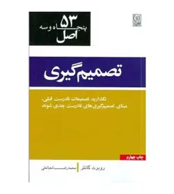 10%تخفیف | خرید کتاب 53 اصل تصمیم گیری اثر روبرت گانتر انتشارات نص - فروشگاه رهبران کتاب
