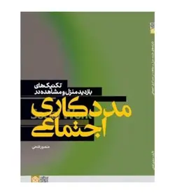 مشخصات،قیمت و خرید کتاب تکنیک های بازدید منزل و مشاهده در مددکاری اجتماعی - فروشگاه رهبران کتاب