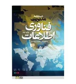 خرید کتاب دستنامه مدیریت فناوری اطلاعات اثر حبیب رودساز - فروشگاه رهبران کتاب