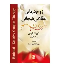 جزئیات و خرید کتاب زوج درمانی عقلانی هیجانی اثر آلبرت الیس انتشارات رسا - فروشگاه رهبران کتاب