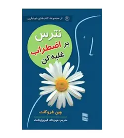 خرید کتاب نترس بر اضطراب غلبه کن اثر وین فروگات انتشارات رسا - فروشگاه رهبران کتاب