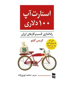 خرید کتاب استارت آپ 100 دلاری انتشارات رسا - فروشگاه رهبران کتاب