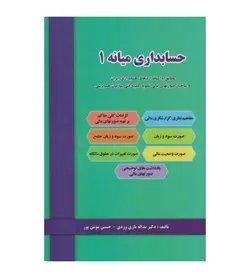 تخفیف | قیمت و خرید کتاب حسابداری میانه 1 اثر یدالله تاری وردی - فروشگاه رهبران کتاب