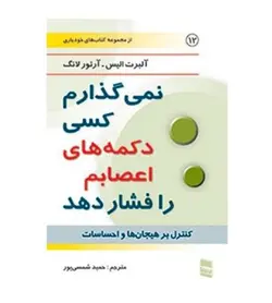 کتاب نمی گذارم کسی دکمه های اعصابم را فشار دهد اثر آلبرت الیس - فروشگاه رهبران کتاب