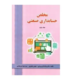 10%تخفیف| خرید کتاب مخلص حسابداری صنعتی جلد 2 اثر یدالله تاری وردی - فروشگاه رهبران کتاب