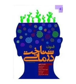 خرید کتاب فنون شناخت درمانی (راهنمایی برای روان‌ درمانگران) اثر رابرت لیهی - فروشگاه رهبران کتاب