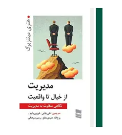 قیمت و خرید کتاب مدیریت از خیال تا واقعیت اثر هنری مینتزبرگ نشر رسا - فروشگاه رهبران کتاب