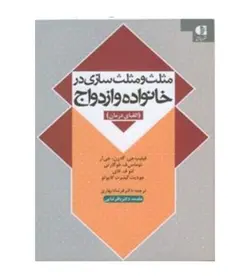 خرید کتاب مثلث و مثلث سازی در خانواده و ازدواج فرشاد بهاری - فروشگاه رهبران کتاب