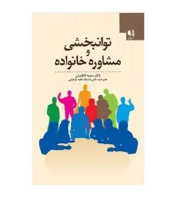 خرید کتاب توانبخشی و مشاوره خانواده تألیف سمیه کاظمیان - فروشگاه رهبران کتاب