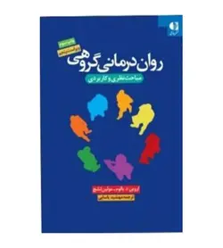 خرید کتاب روان درمانی گروهی مباحث نظری و کاربردی - فروشگاه رهبران کتاب