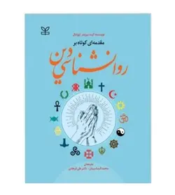 قیمت و خرید کتاب مقدمه ای کوتاه بر روانشناسی دین ترجمه محمد الماسیان - فروشگاه رهبران کتاب