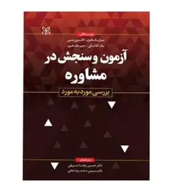 قیمت و خرید کتاب آزمون و سنجش در مشاوره (برسی مورد به مورد) اثر بیل مک هنری - فروشگاه رهبران کتاب