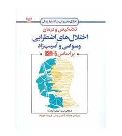 جزئیات و خرید کتاب تشخیص و درمان اختلال های اضطرابی وسواسی و آسیب زاد - فروشگاه رهبران کتاب