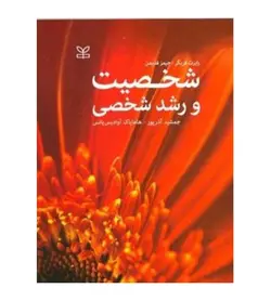 قیمت و خرید کتاب شخصیت و رشد شخصی ترجمه جمشید آذر پور - فروشگاه رهبران کتاب