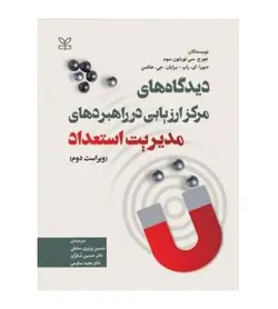 قیمت و خرید کتاب دیدگاه های مرکز ارزیابی در راهبردهای مدیریت استعداد اثر برایان، جی، هافمن - فروشگاه رهبران کتاب
