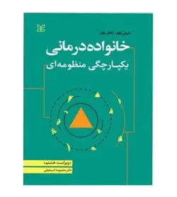 قیمت و خرید کتاب خانواده درمانی یکپارچگی منظومه ای اثر داروتی بکوار - فروشگاه رهبران کتاب