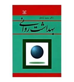 قیمت و خرید کتاب بهداشت روانی تألیف سعید شاملو انتشارات رشد - فروشگاه رهبران کتاب