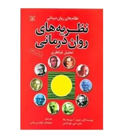 قیمت و خرید کتاب نظریه های روان درمانی اثر جیمز ا پروچسکا انتشارات رشد - فروشگاه رهبران کتاب