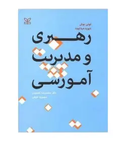 قیمت و خرید کتاب رهبری و مدیریت آموزشی انتشارات رشد - فروشگاه رهبران کتاب